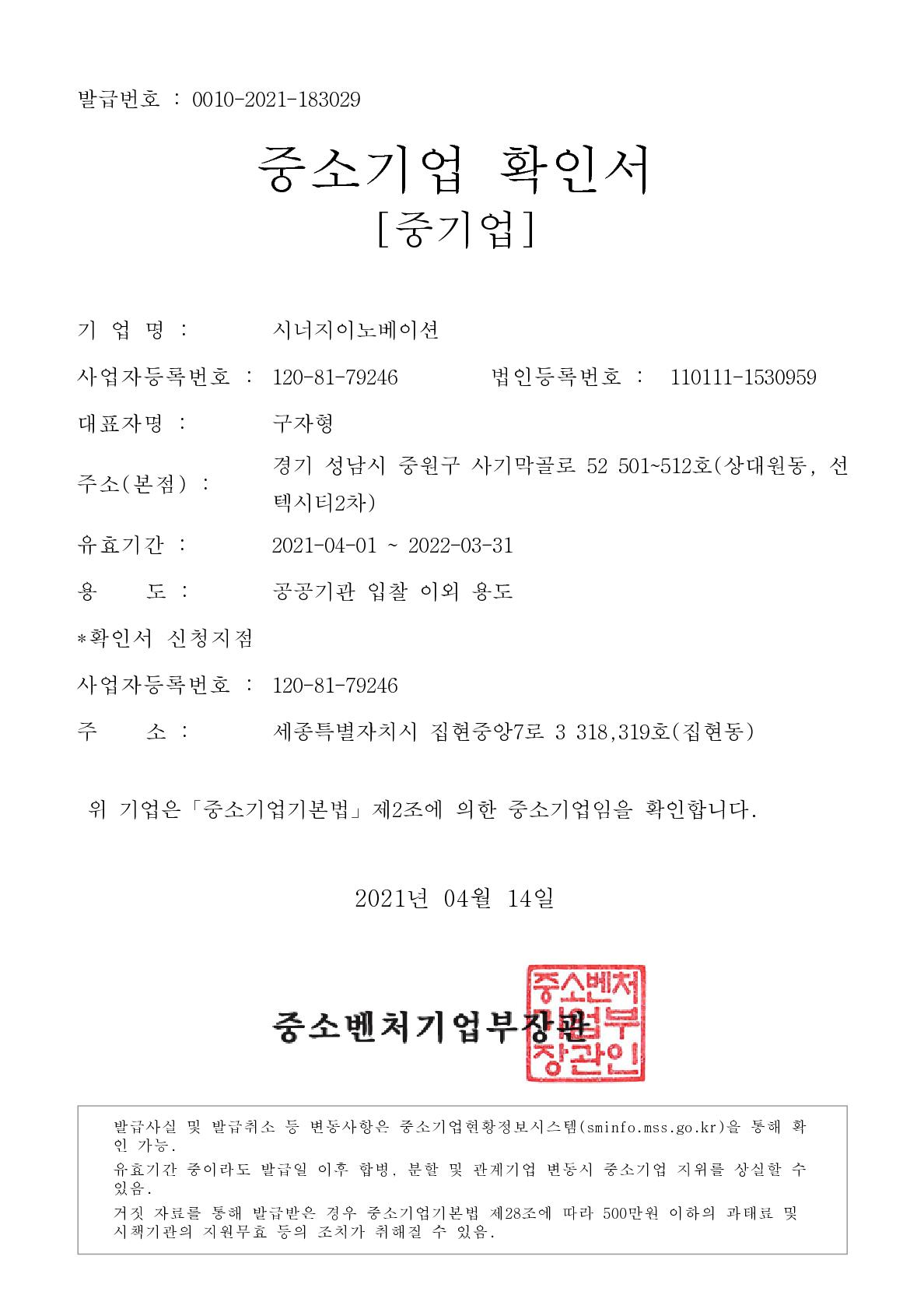 이미지: 중소기업(중기업)확인서_공공기관입찰이외용도_2021y(1)_1