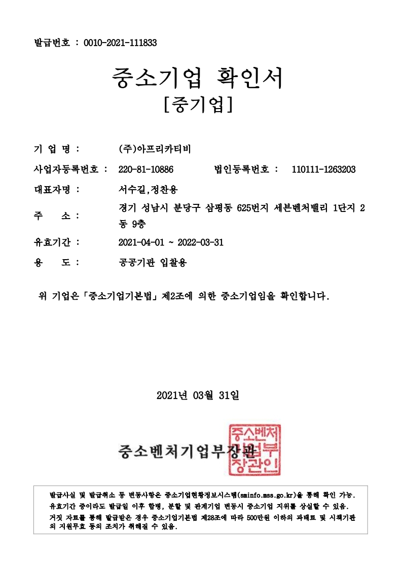 이미지: 중소기업확인서(2021.04.01 _ 2022.03.31).pdf_page_1