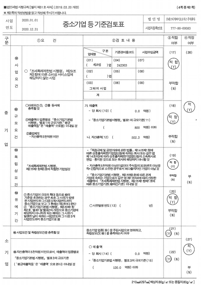 이미지: 중소기업 등 기준검토표_2020년_페이지1
