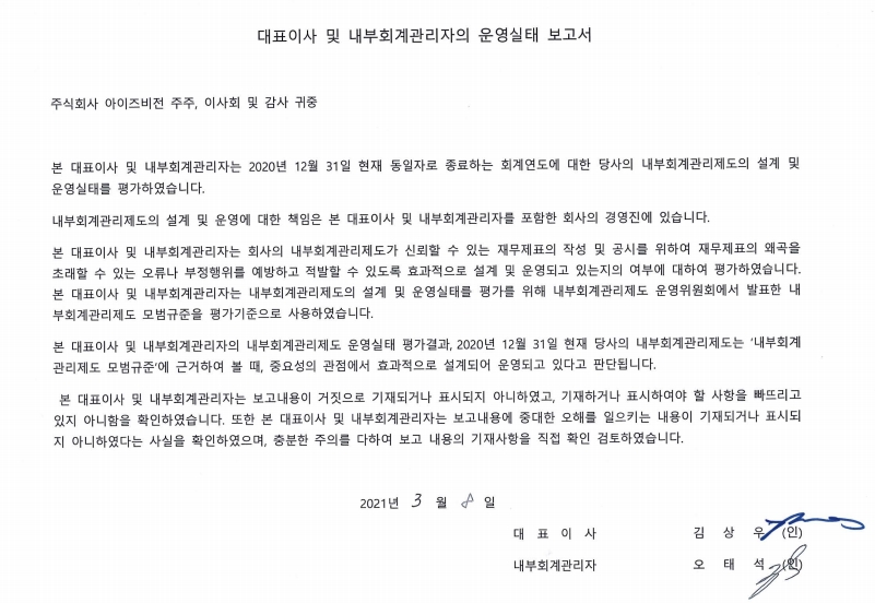 이미지: 대표이사 및 내부회계관리자의 운영실태 보고_2021.03.08