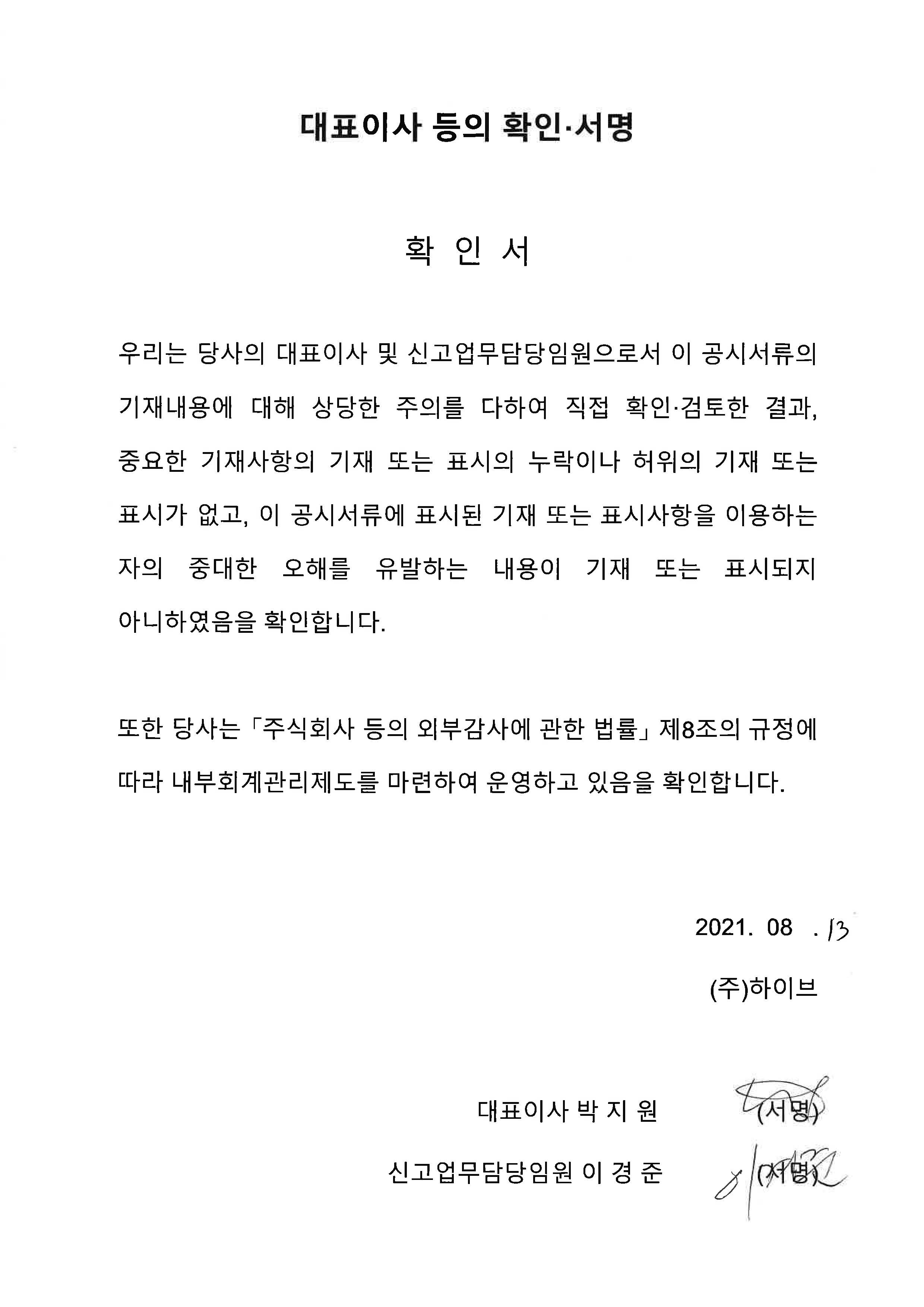 이미지: 대표이사의확인서명_210813 이미지: 대표이사의확인서명_210813