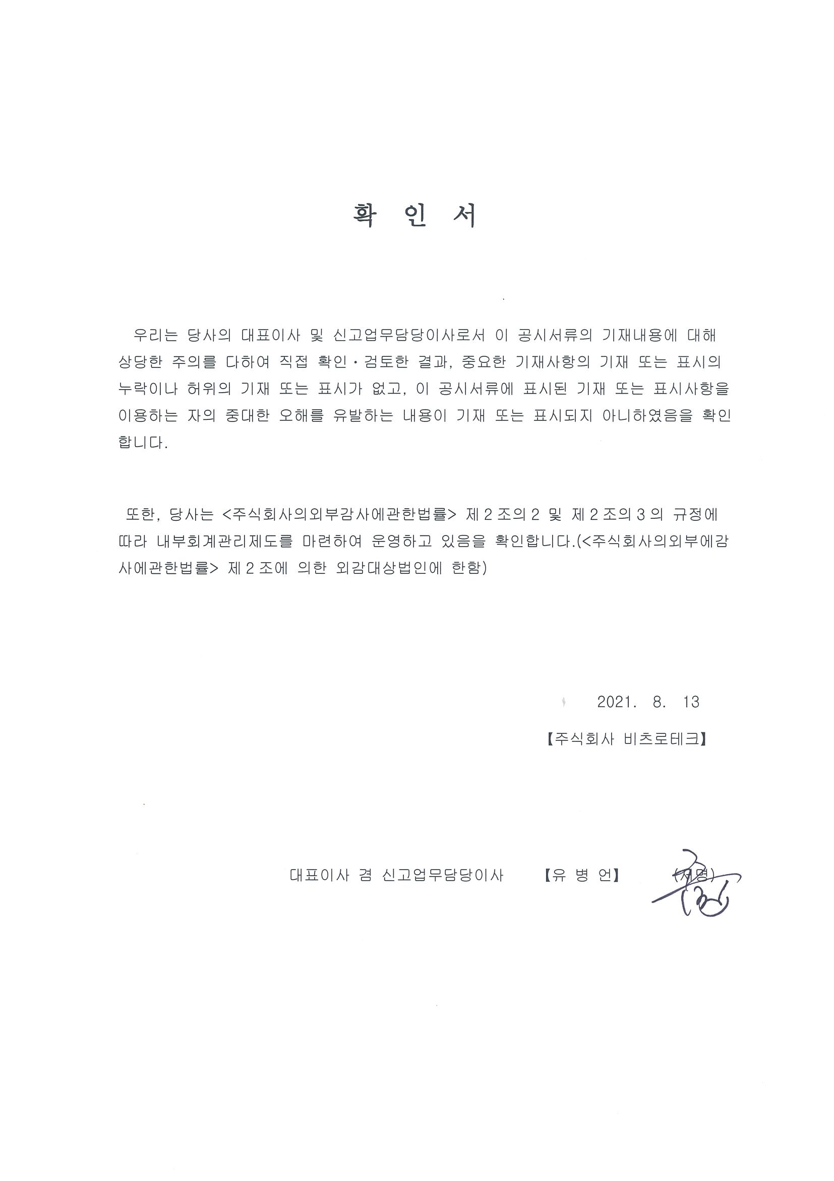 이미지: 대표이사등의확인서(210813)