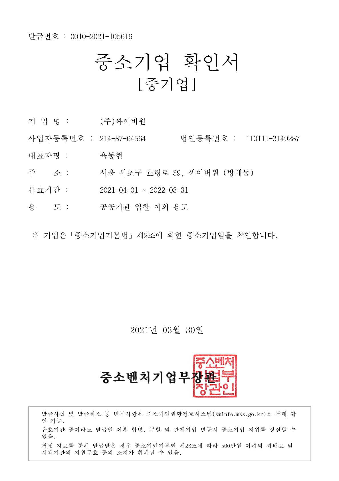 이미지: 싸이버원 중기업확인서