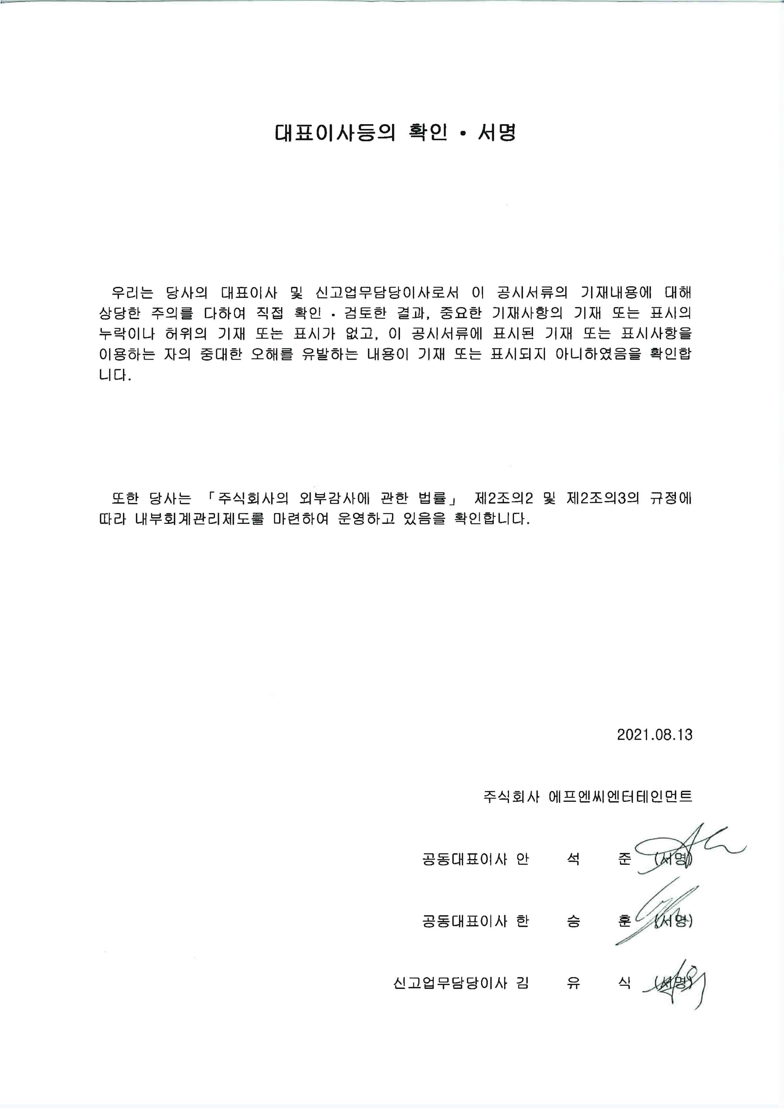 이미지: 20210813_대표이사등의확인서명