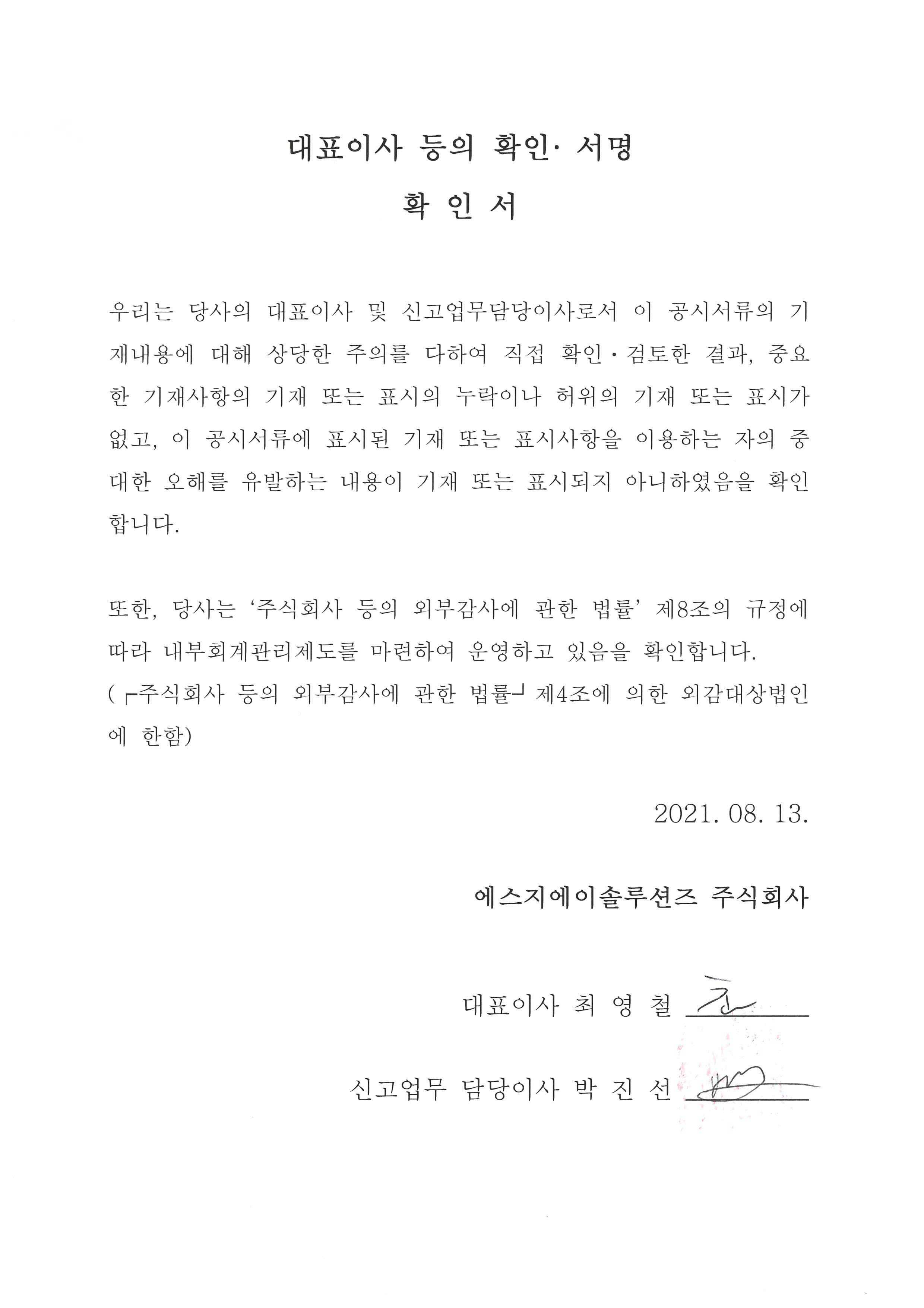 이미지: 20210813_대표이사 등의 확인ㆍ서명