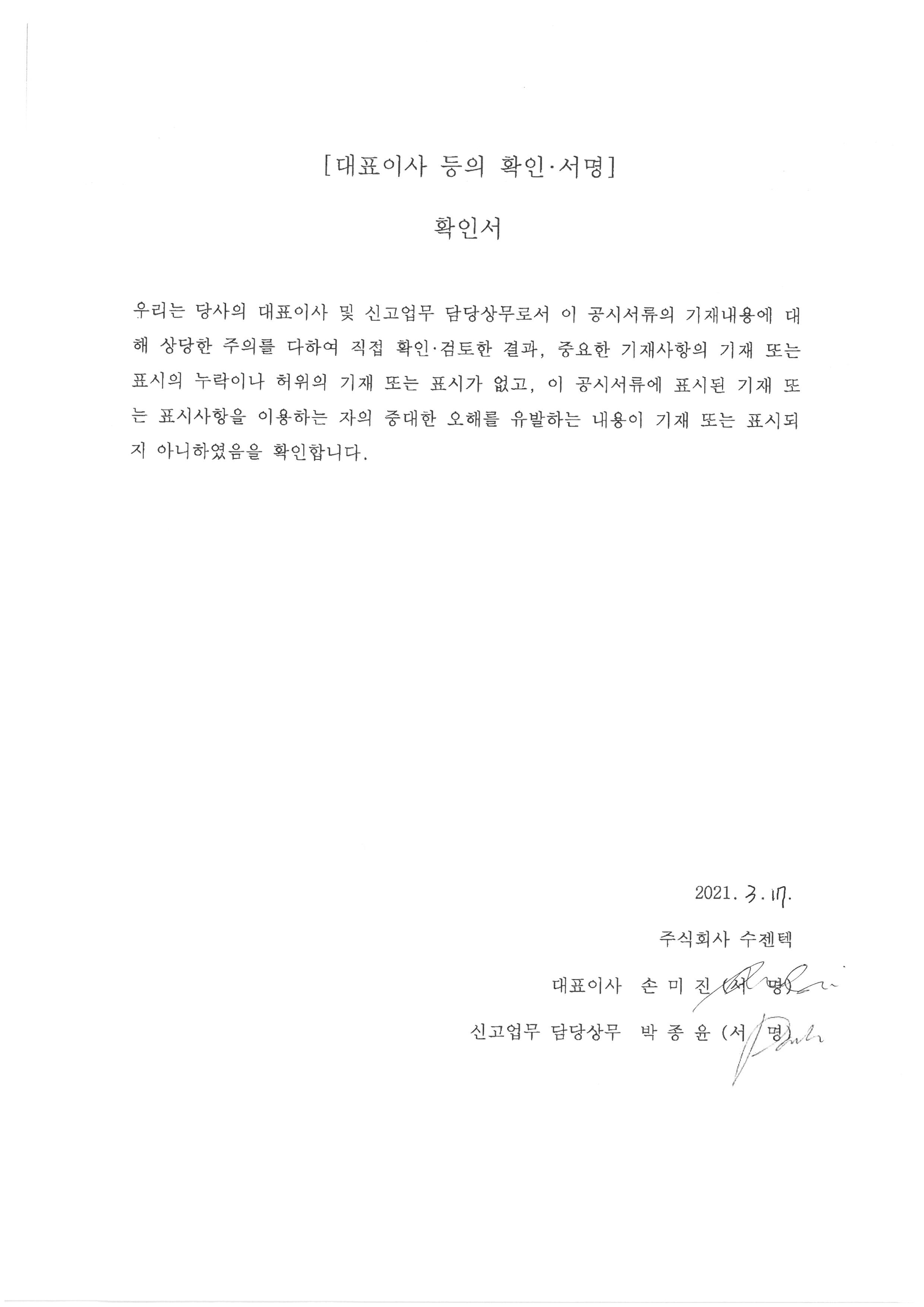 이미지: 대표이사 등의 확인 서명 확인서_20210317