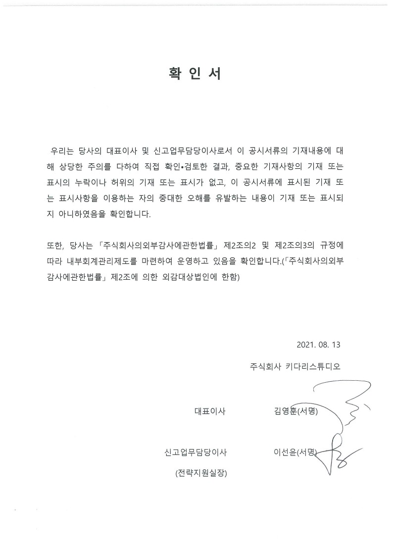 이미지: 대표이사등의 확인_20210813_1