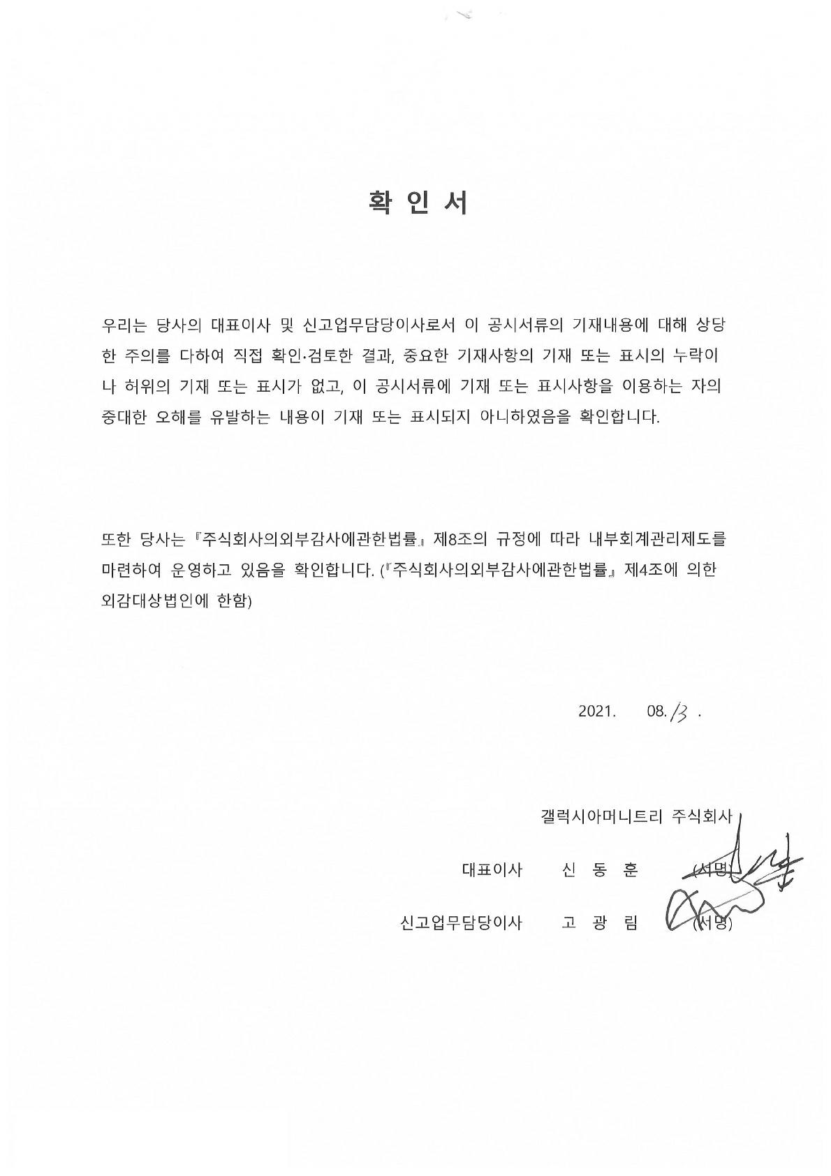 이미지: 대표이사 등의 확인서_2q21_gmt_1