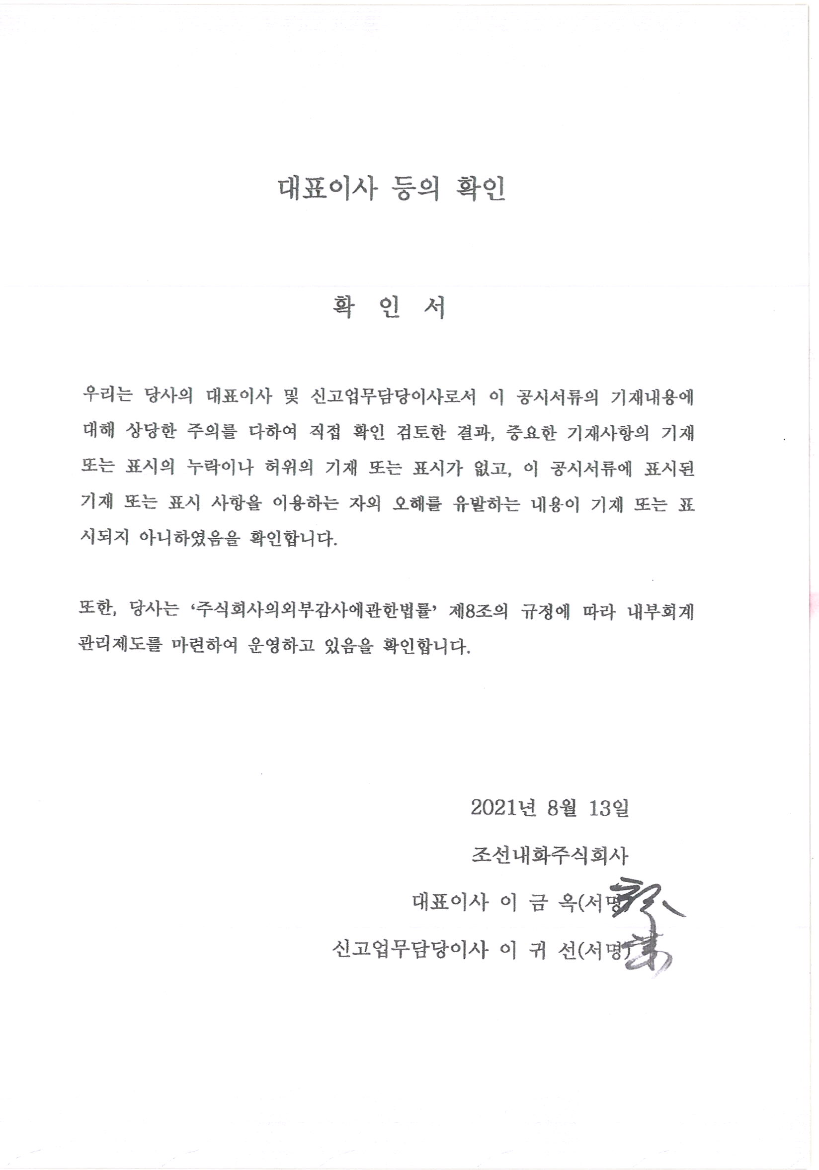 이미지: 대표이사 등의 확인서_조선내화 21년 반기보고서