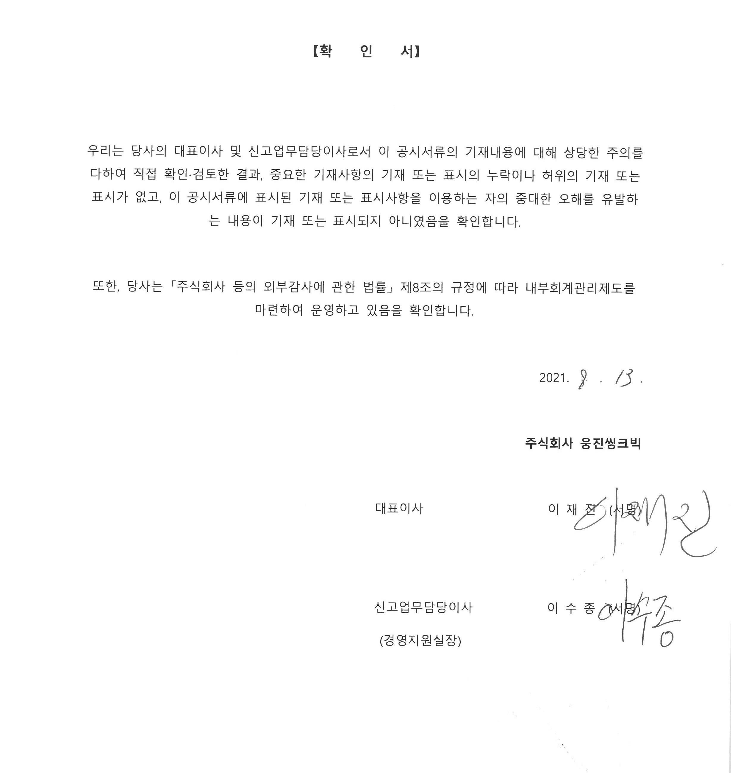 이미지: (주)웅진씽크빅 대표이사의 확인서(21.08.13)