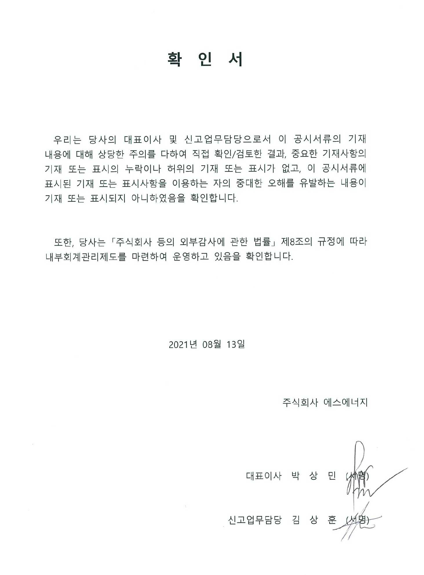 이미지: 20210813_ 대표이사 등의 확인서