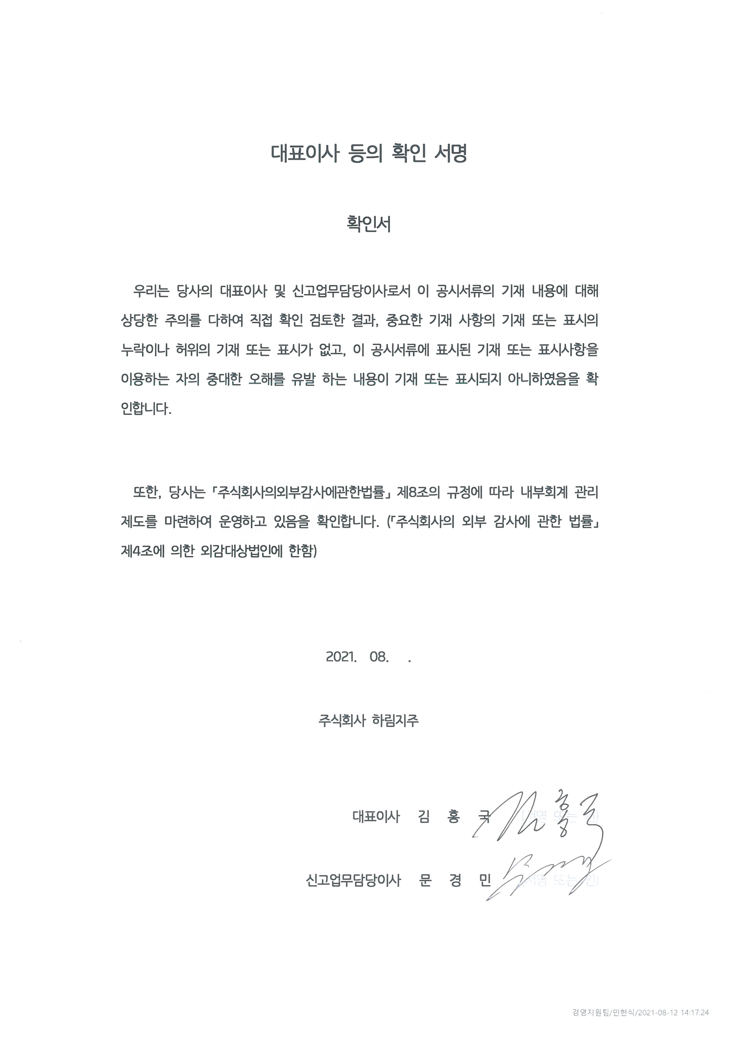 이미지: 대표이사 등의 확인 서명(2021.8.13)