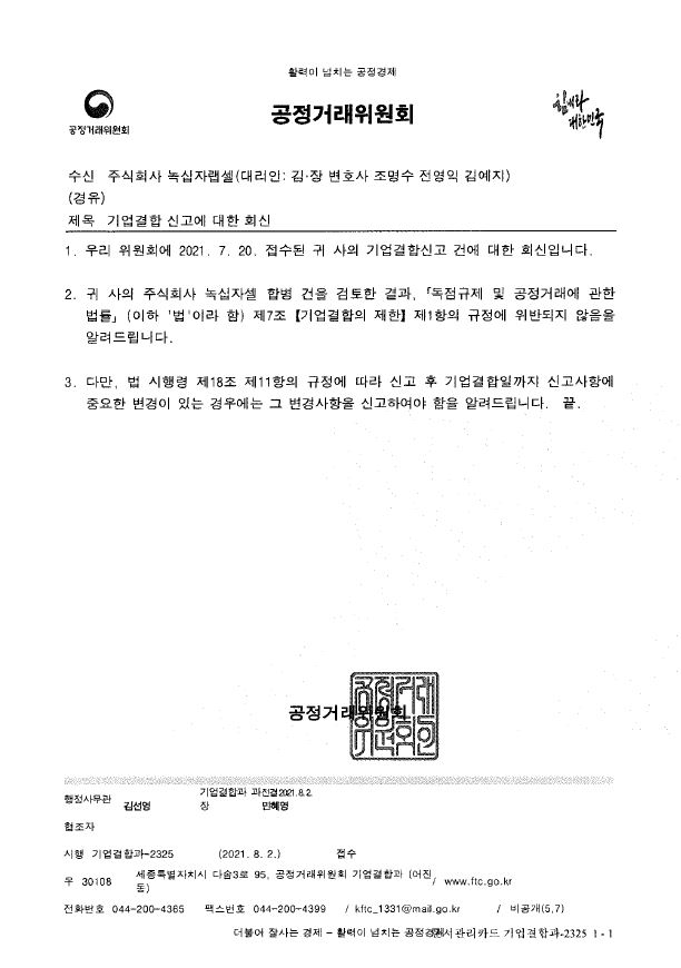 이미지: 공정위 기업결합신고 승인_녹십자랩셀,녹십자셀