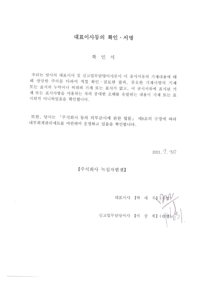 이미지: 대표이사등의확인서명_녹십자랩셀_210730