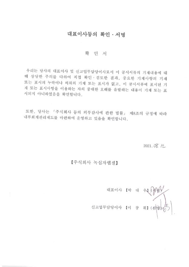 이미지: 대표이사등의확인_녹십자랩셀_210812