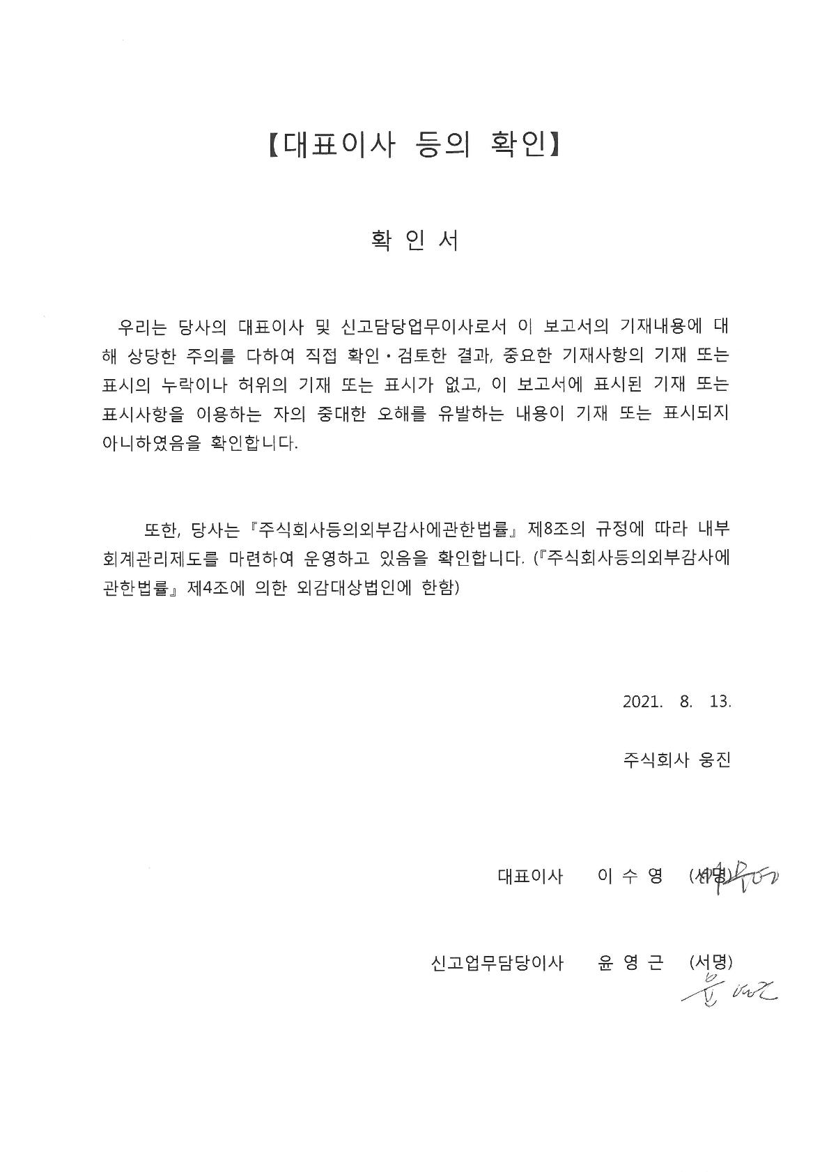 이미지: 대표이사등의확인('210813)