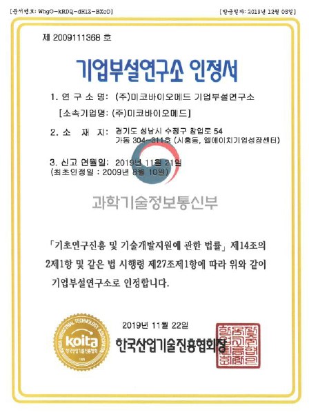 이미지: 기업부설연구소 인정서