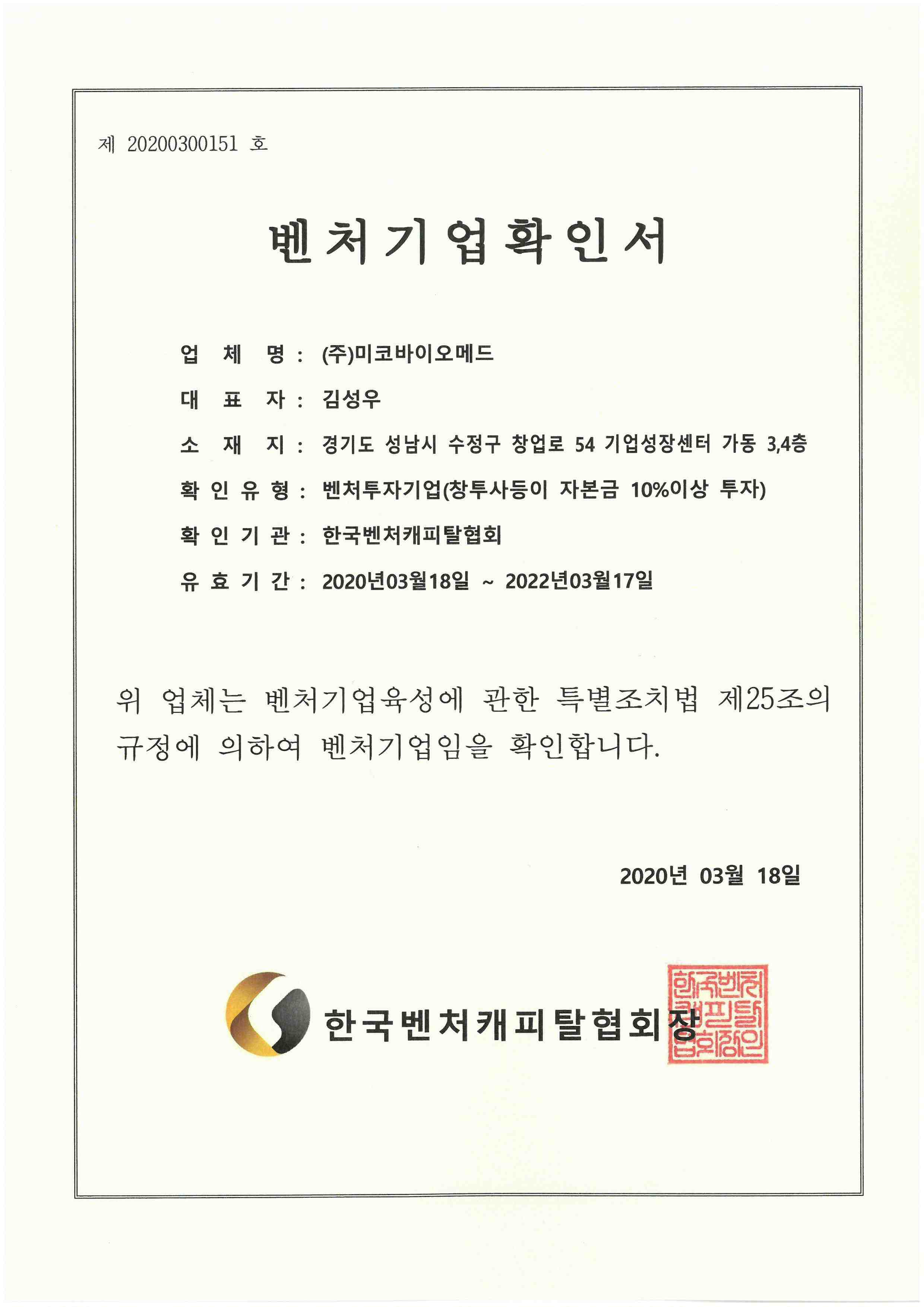이미지: (주)미코바이오메드 벤처기업 확인서