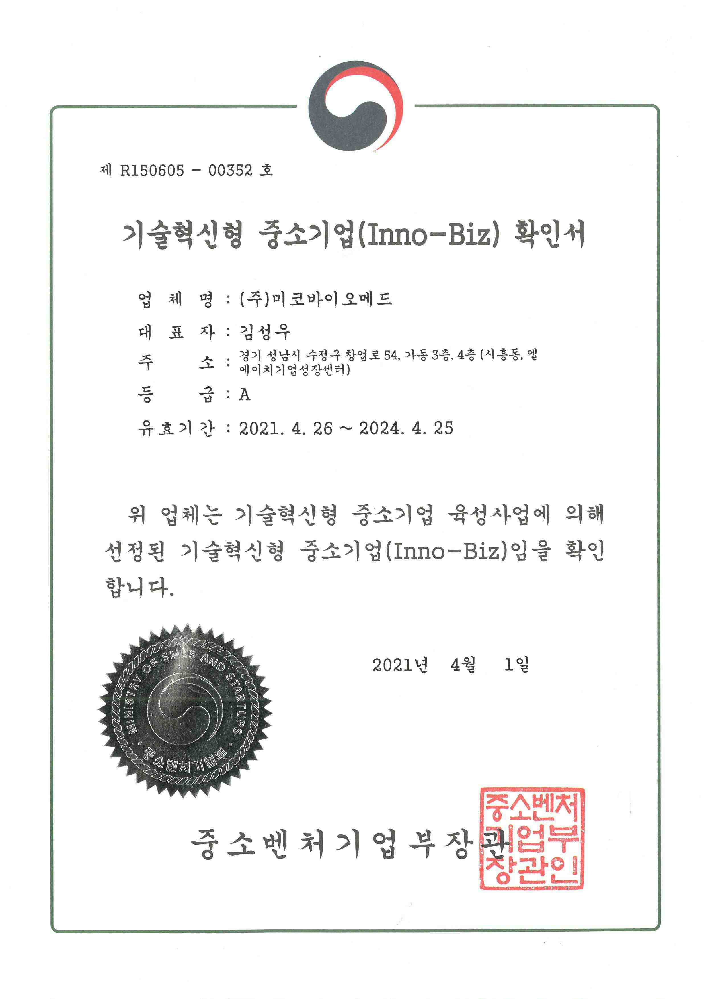 이미지: (주)미코바이오메드 기술혁신형 중소기업(Inno-Biz) 확인서
