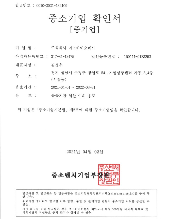 이미지: (주)미코바이오메드 중소기업 확인서