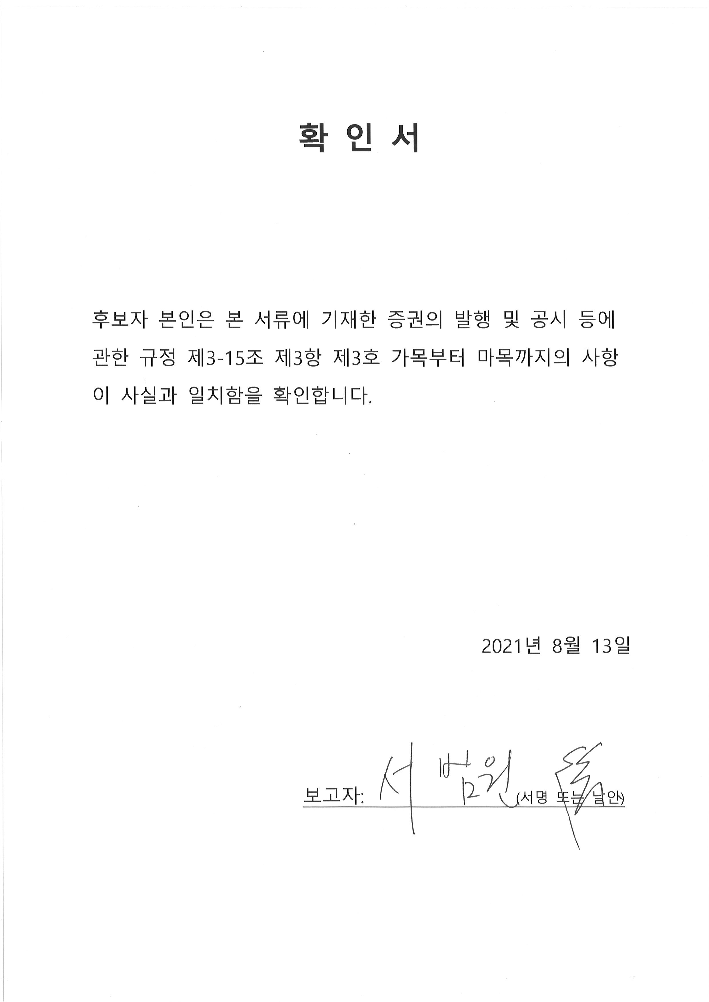 이미지: 서범원 사내이사 확인서