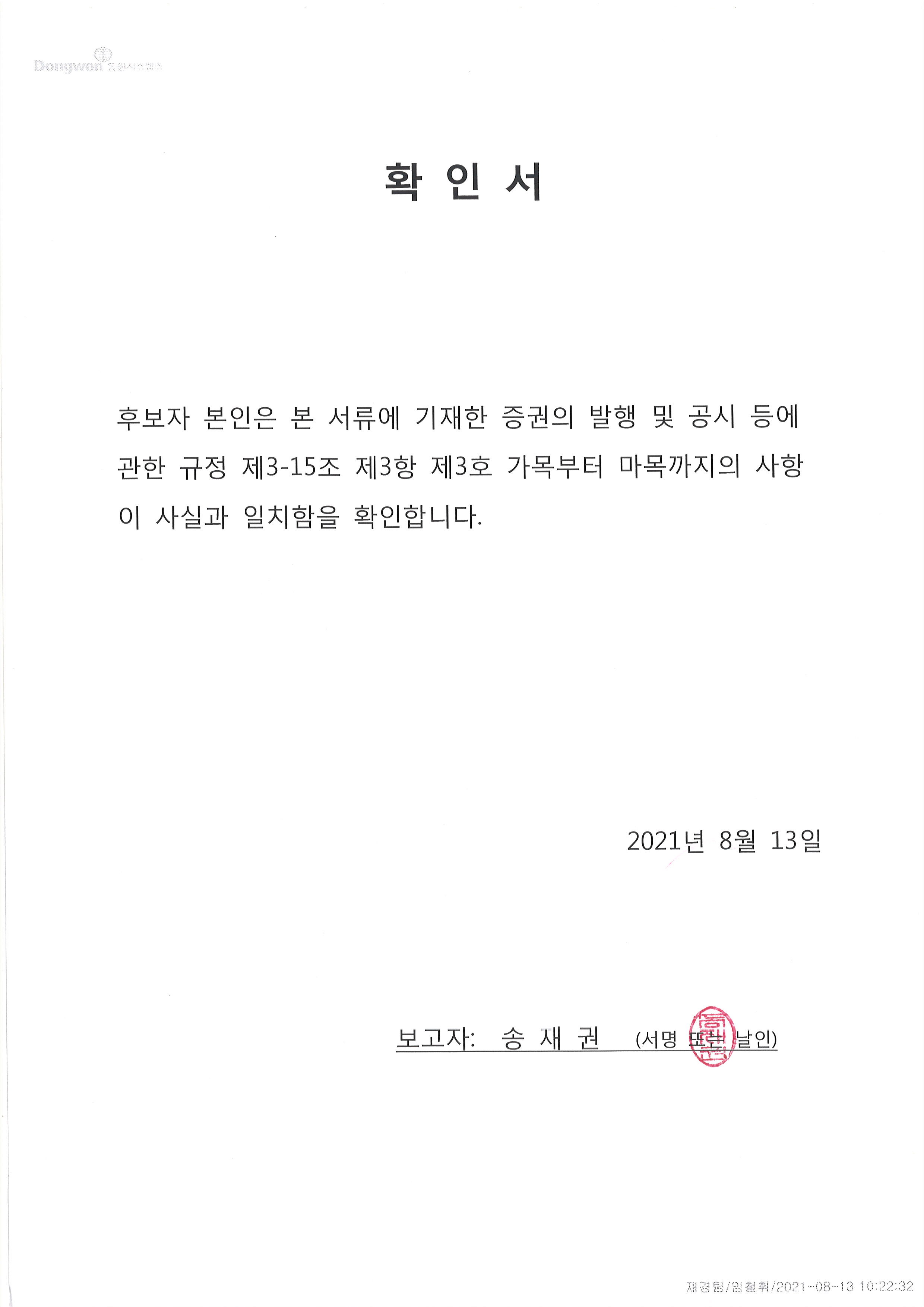 이미지: 송재권 사내이사 확인서