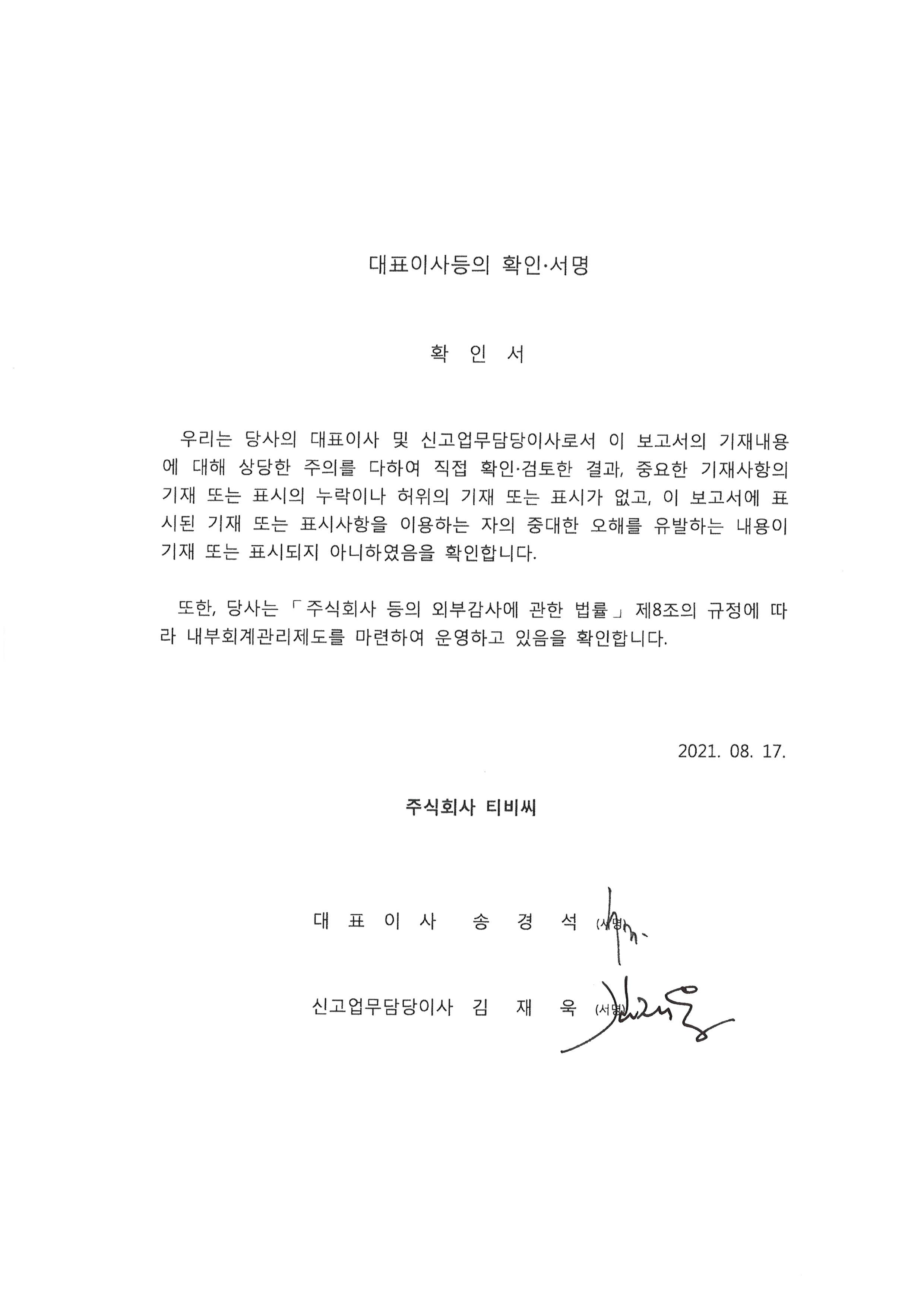 이미지: 대표이사등의확인서명-20210817
