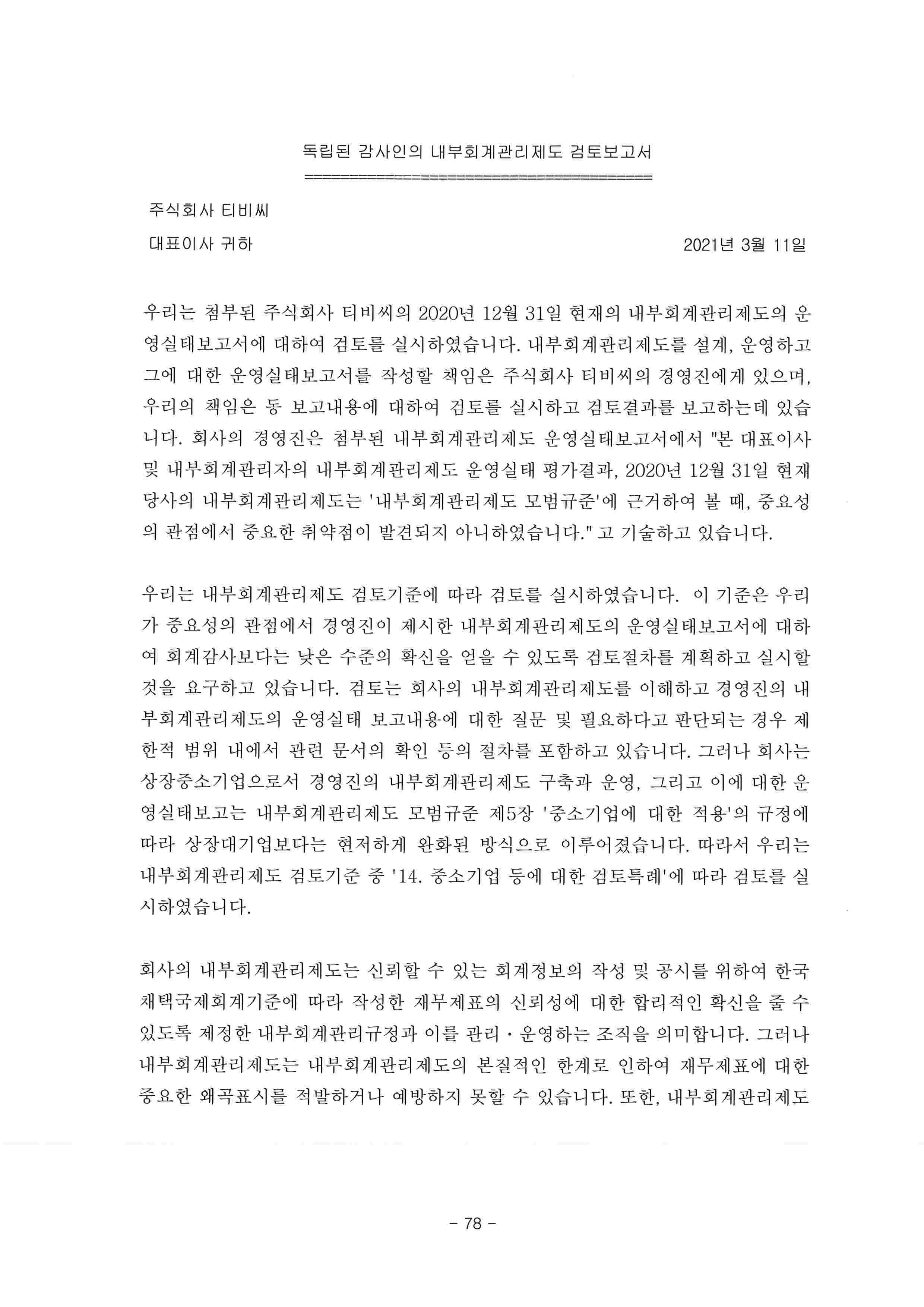 이미지: 독립된감사인의내부회계관리검토보고서-1