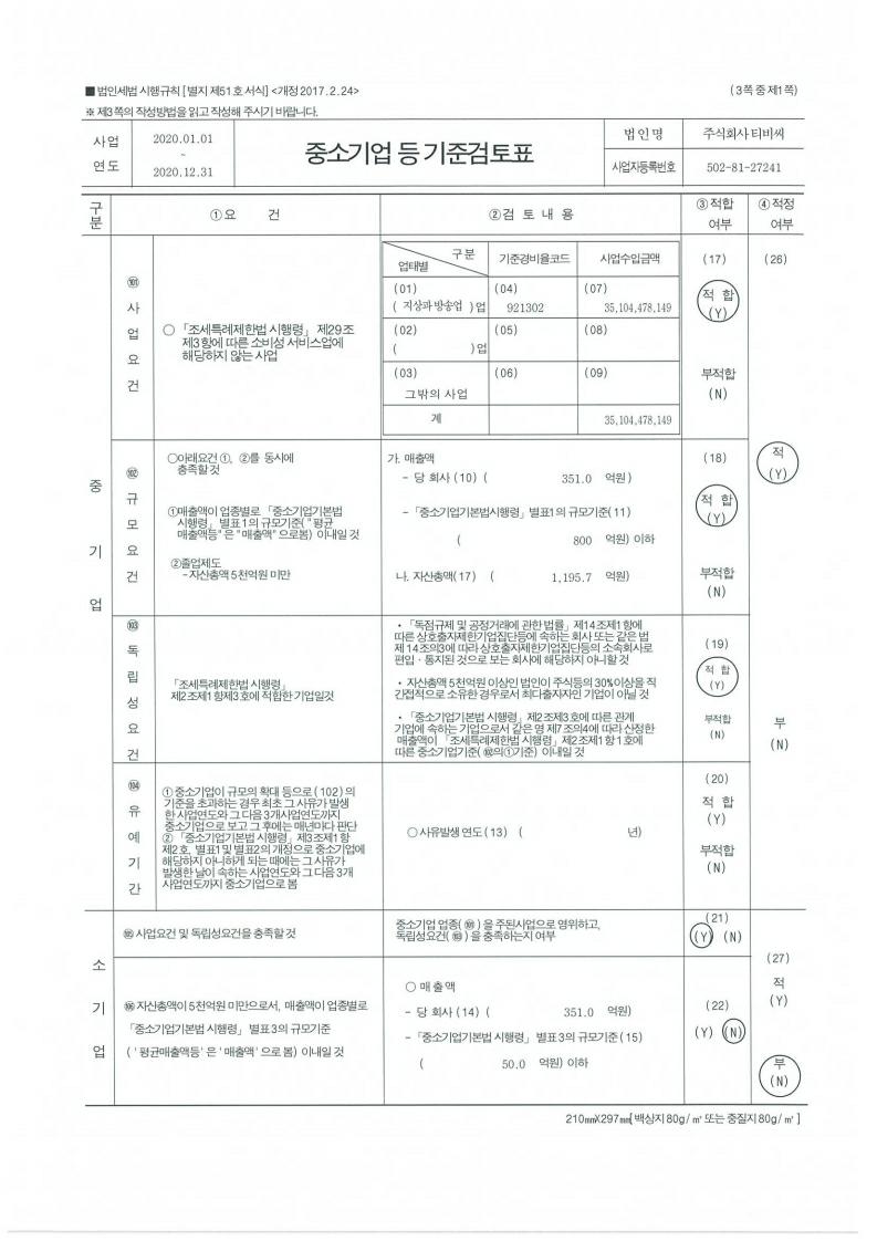 이미지: 2020 중소기업기준검토표_티비씨 1