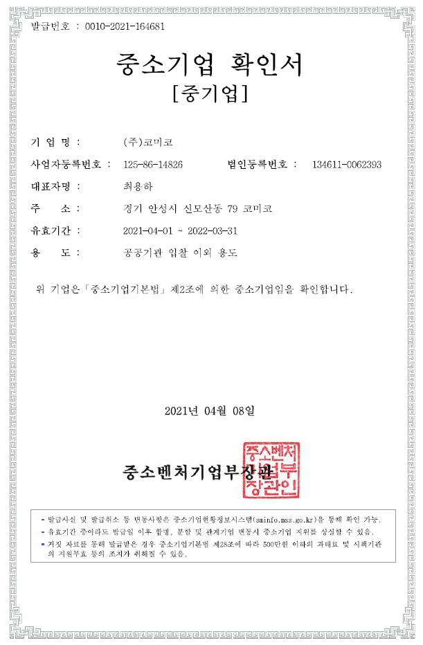 이미지: (주)코미코 중소기업 확인서