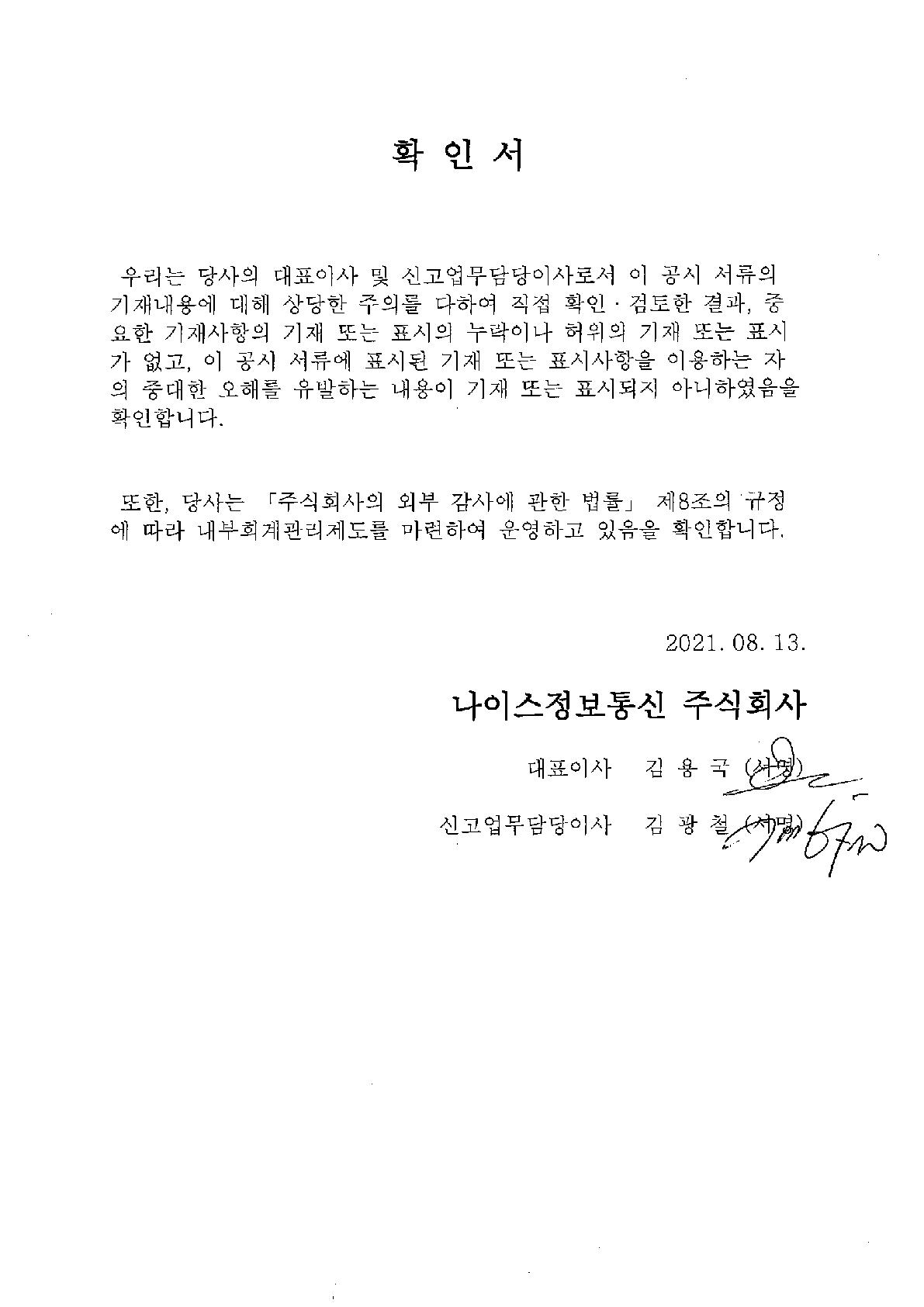 이미지: [2021][NICE정보통신] 상반기 공시문 확인서