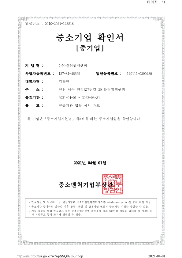 이미지: 중소기업확인서(21.04.01-22.03.31)_국문_1