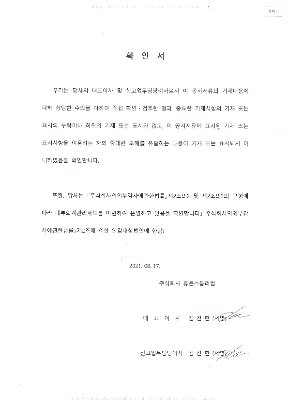 이미지: 2021년 반기 대표이사 확인서_1