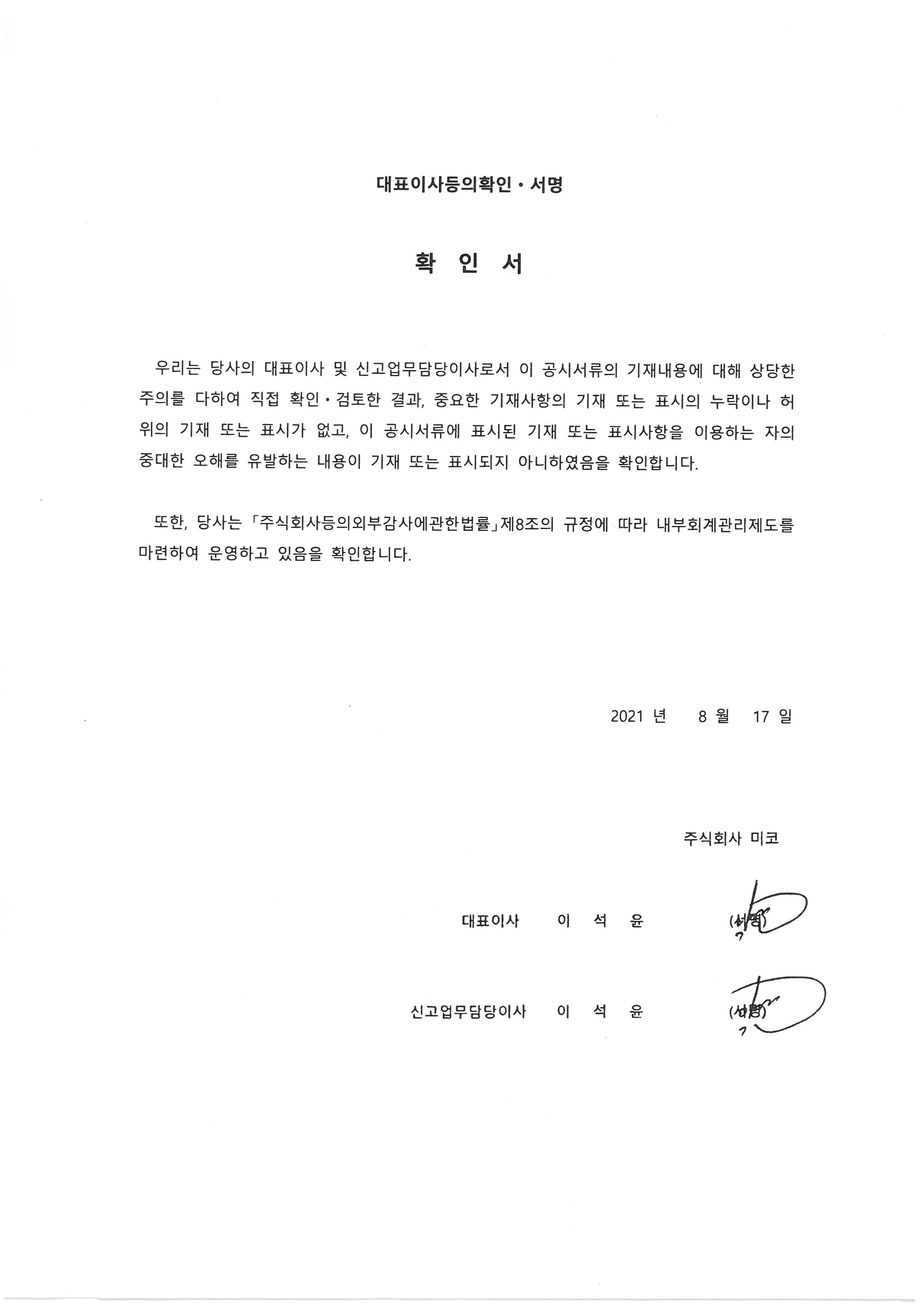 이미지: 대표이사등의확인서명_2021.08.17