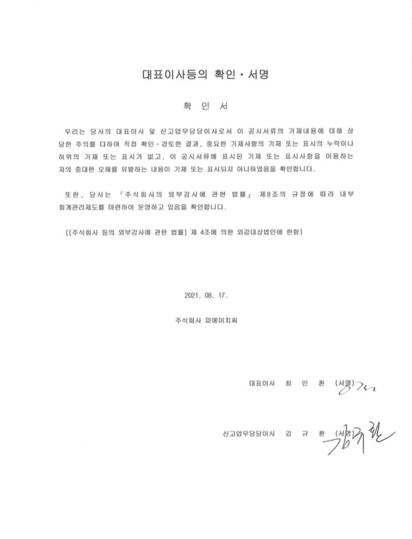 이미지: 대표이사등의 확인서명(20210817)