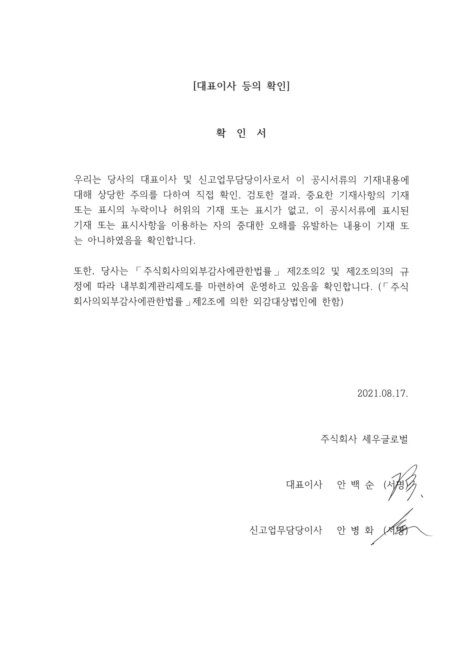 이미지: 210817_세우글로벌_21yr.2q_대표이사등의 확인 jpg