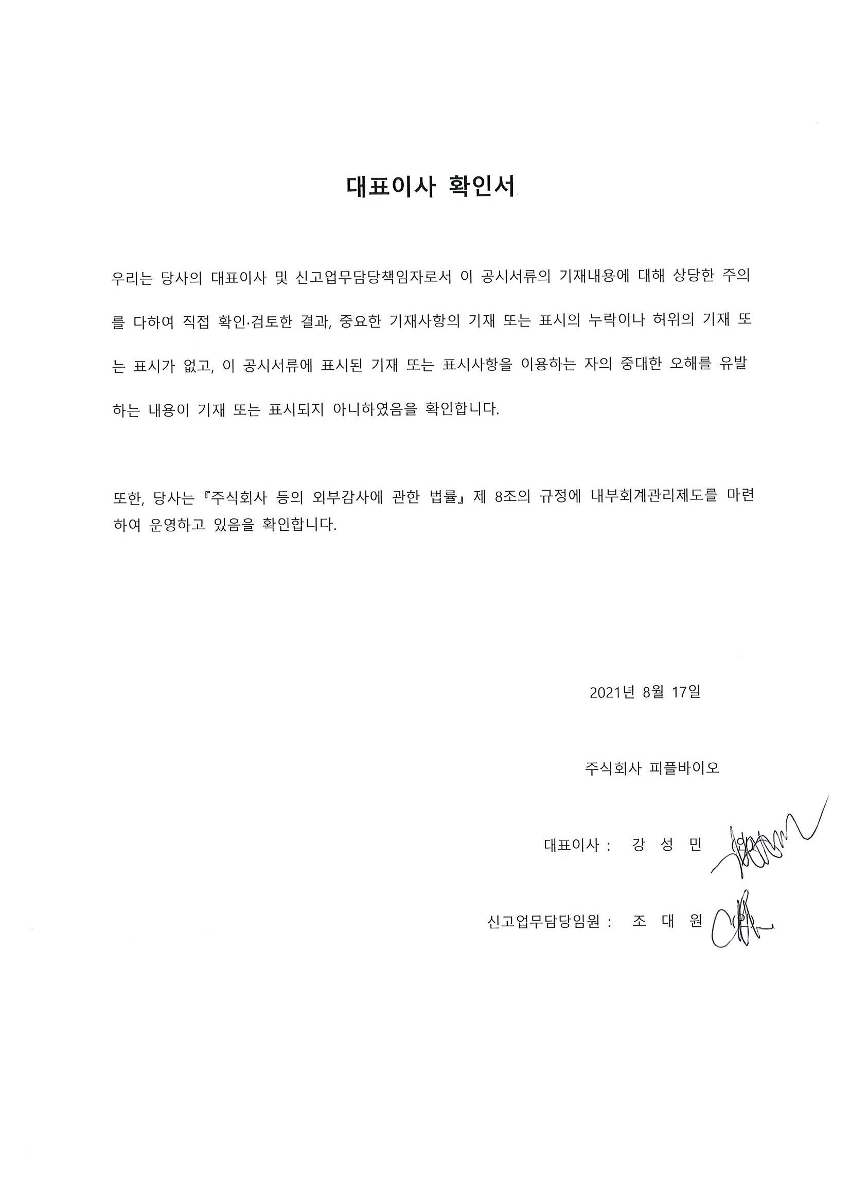 이미지: 대표이사확인서_2021.08.17