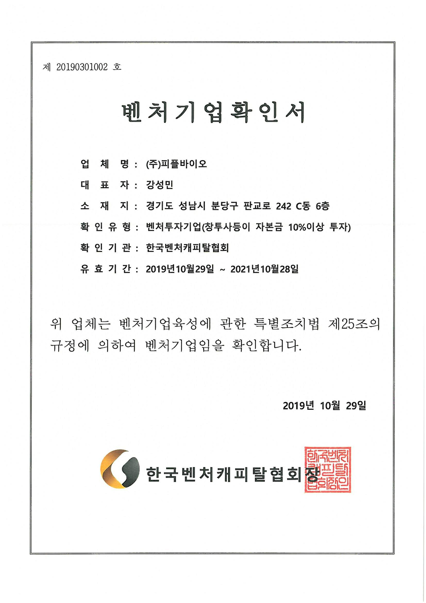 이미지: 벤처기업확인서_피플바이오
