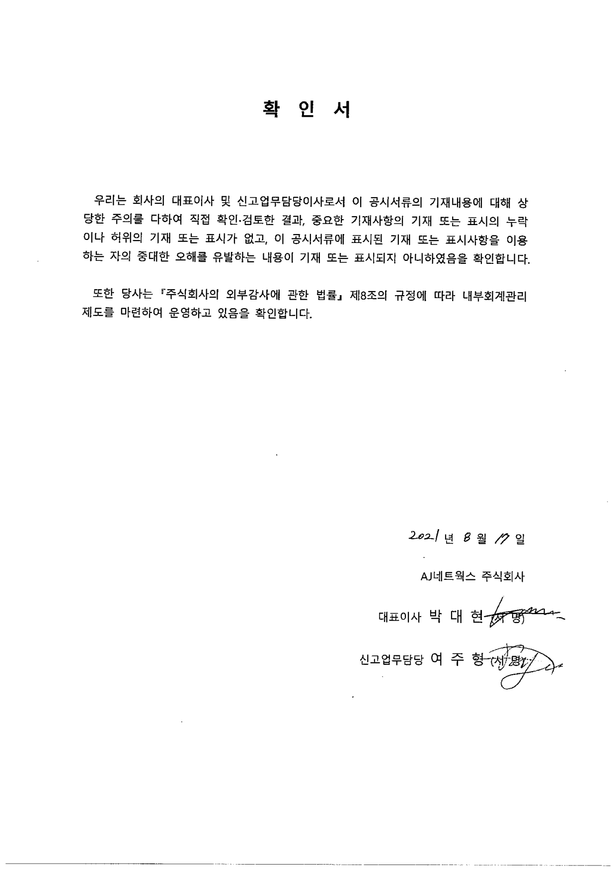 이미지: 대표이사확인서_반기보고서_210817