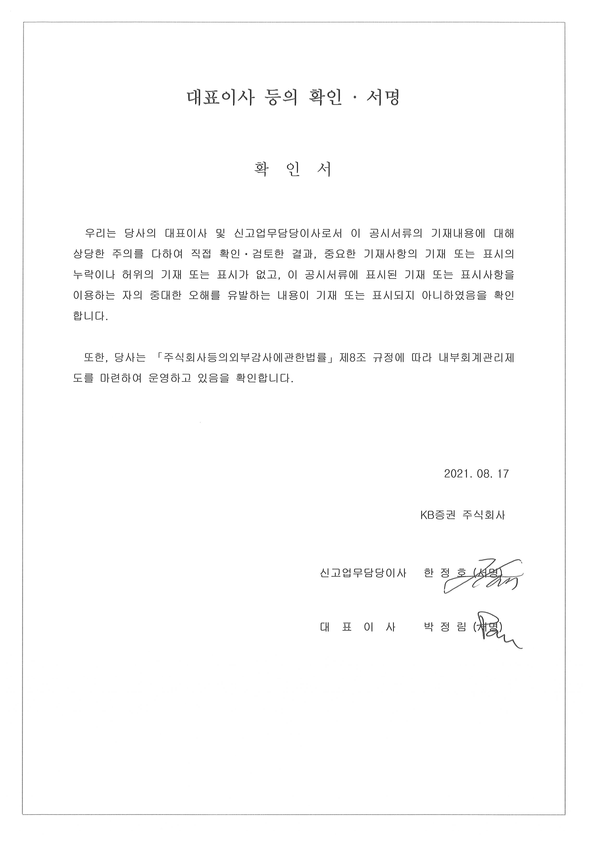 이미지: 대표이사 등의 확인서 (제61기 반기)