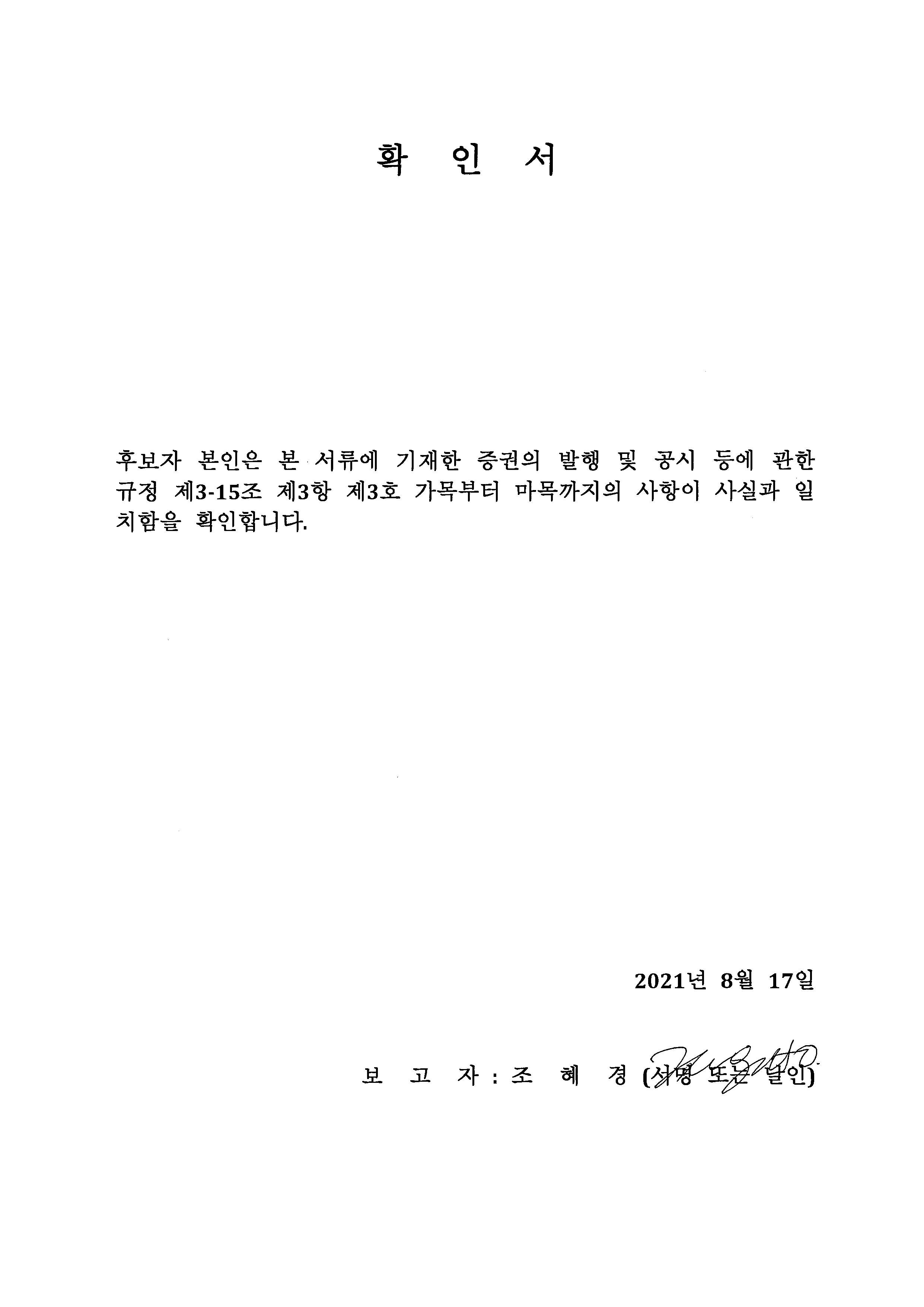 이미지: 확인서_이사 후보 조혜경