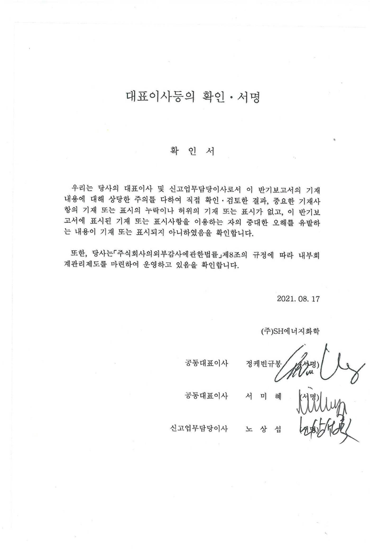 SH에너지화학] 반기보고서(일반법인)