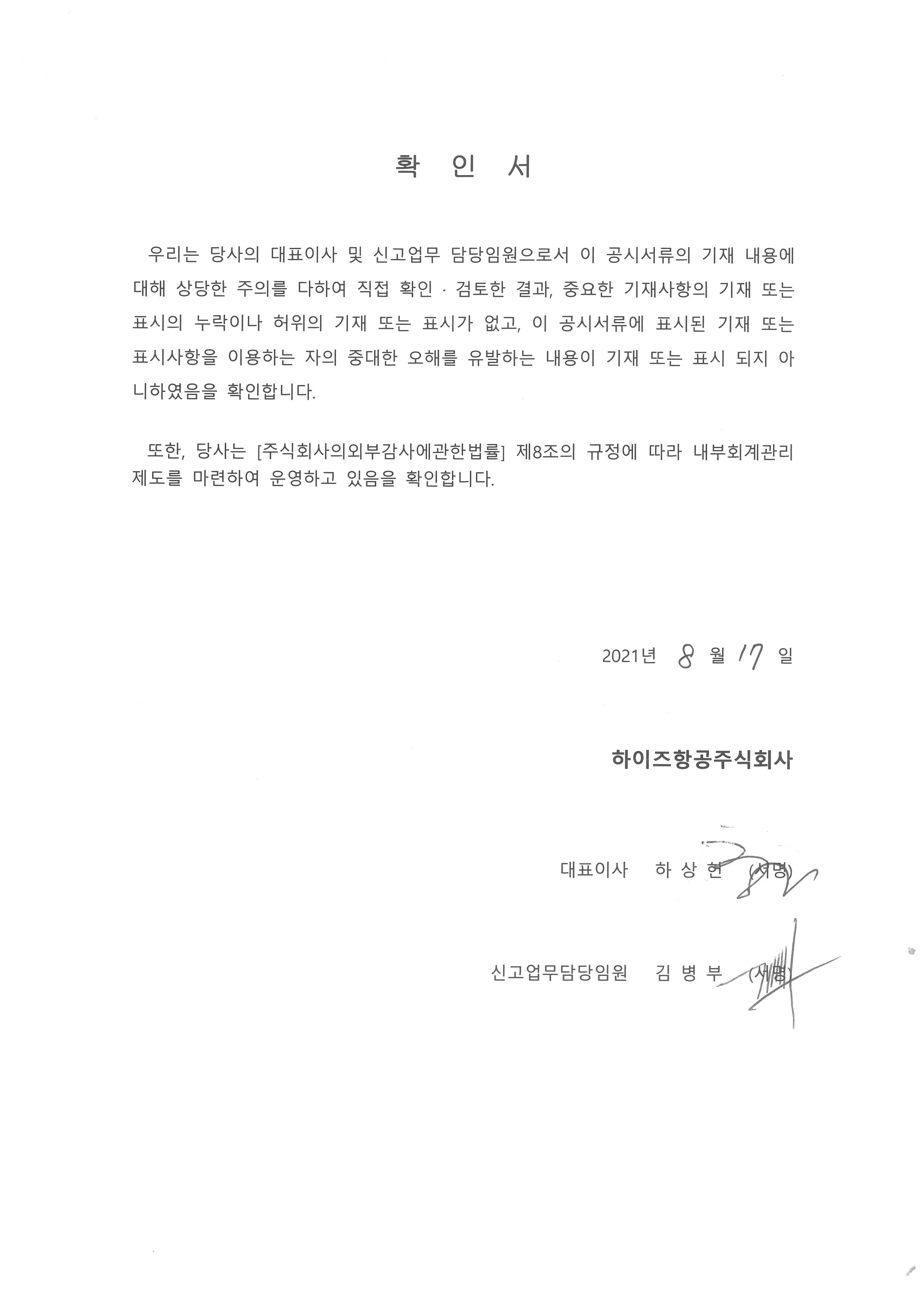 이미지: 하이즈항공 - 대표이사 등의 확인서