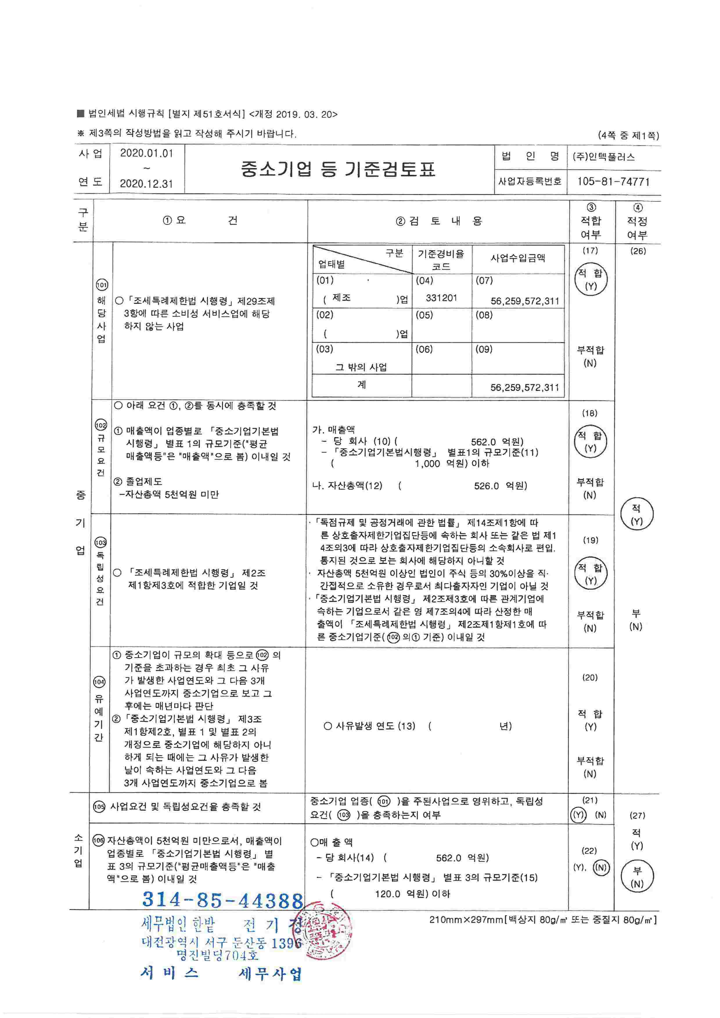 이미지: 중소기업 등 기준검토표 1