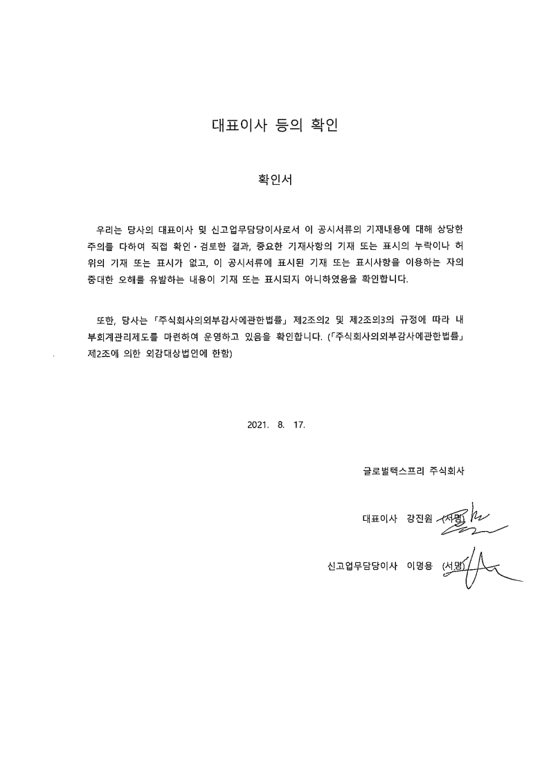 이미지: (21.08.17.)대표이사 확인서명.pdf_page_1