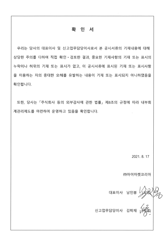 이미지: 20210817_대표이사등의확인서