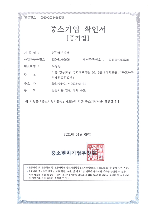 이미지: 중소기업 확인서(네이처셀)