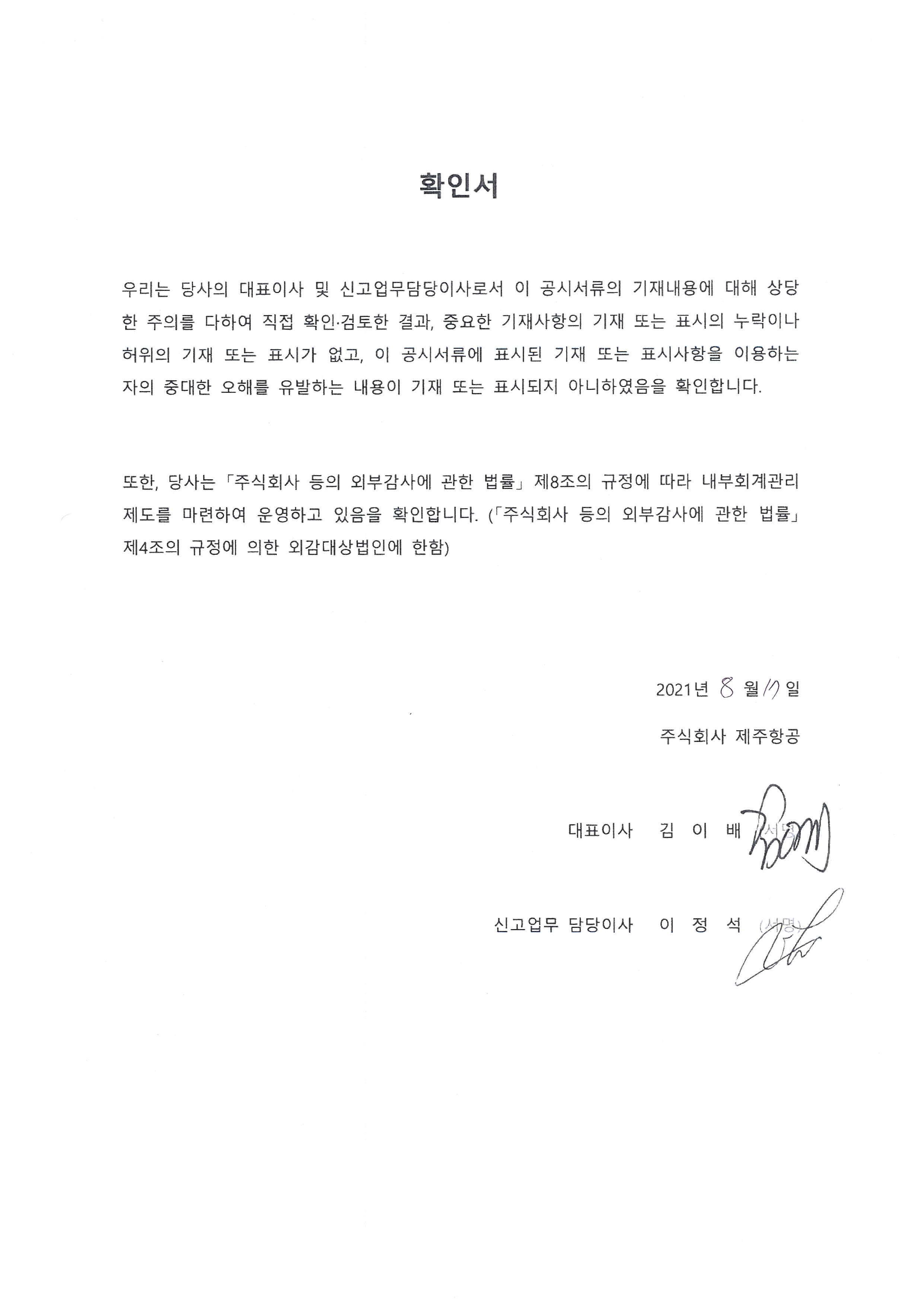 이미지: 제주항공_대표이사확인서_20210817