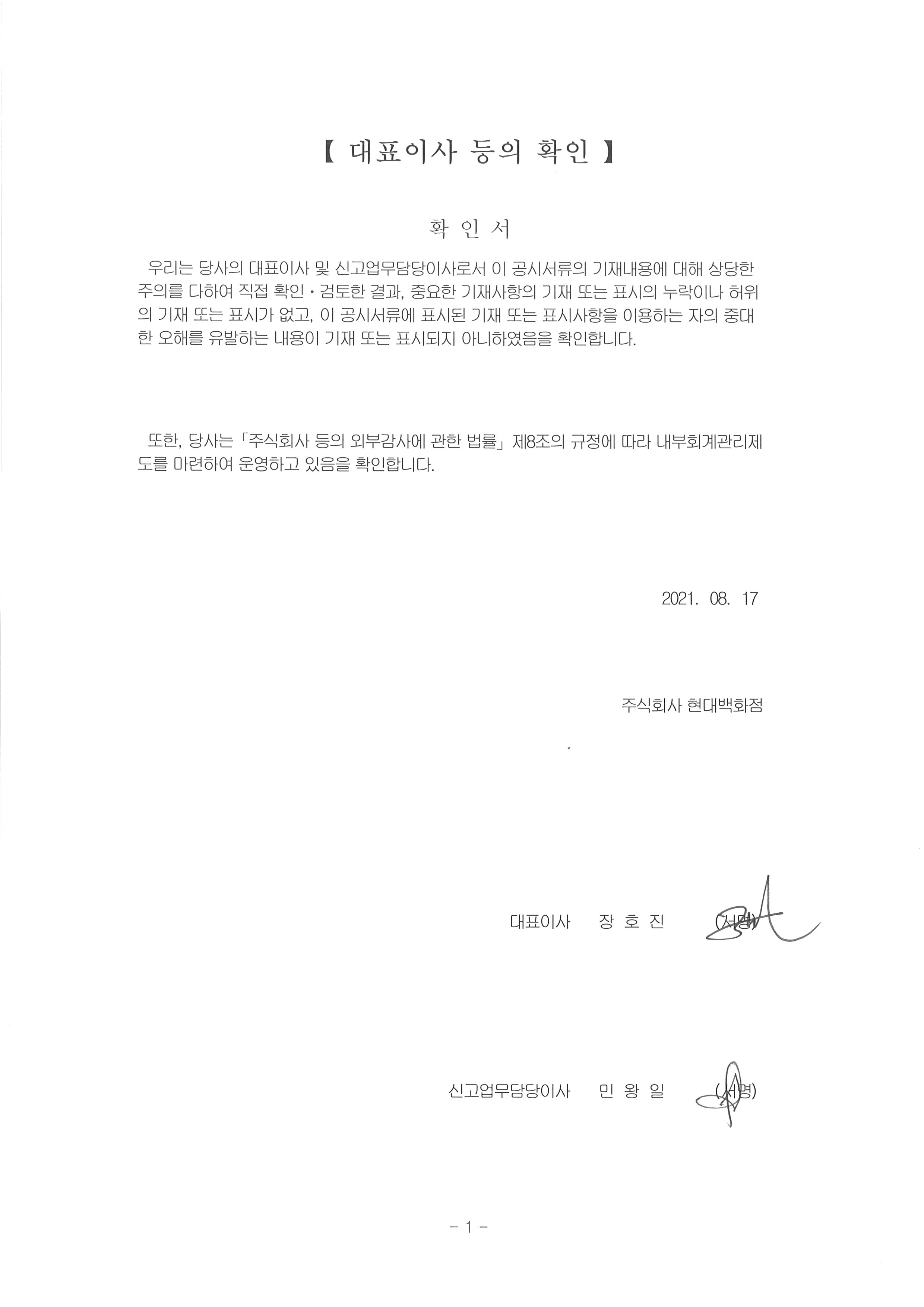 이미지: 2021.08.17. 대표이사 등의 확인서