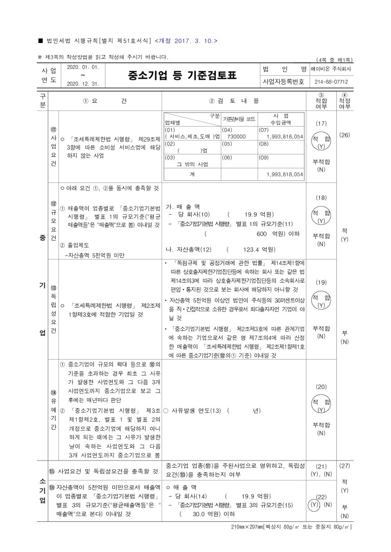 이미지: <중소기업 등 기준검토표 페이지1>